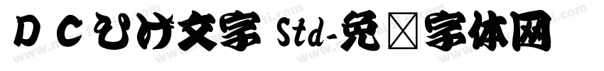 ＤＣひげ文字 Std字体转换